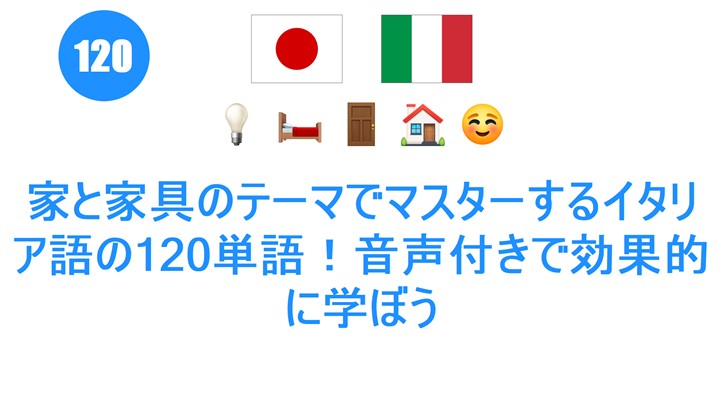 家と家具のテーマでマスターするイタリア語の120単語！音声付きで効果的に学ぼう